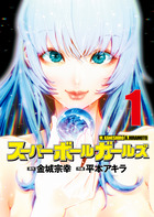 スーパーボールガールズ １
