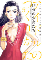１５分の少女たち　－アイドルのつくりかた－ ５
