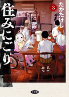 住みにごり ３