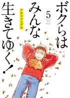 ボクらはみんな生きてゆく！ ５