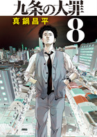 九条の大罪 6 | 書籍 | 小学館