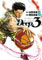Ｄｅｅｐ３ ６