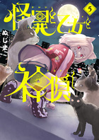 怪異と乙女と神隠し ５