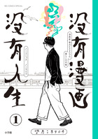 没有漫画　没有人生 １