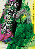 闇金ウシジマくん外伝 肉蝮伝説 21 | 書籍 | 小学館