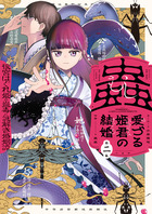 蟲愛づる姫君の結婚　～後宮はぐれ姫の蠱毒と謎解き婚姻譚～ ２
