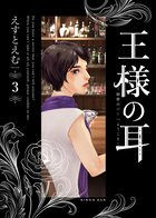 王様の耳 ３