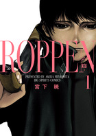 ＲＯＰＰＥＮ－六篇－ １
