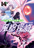 風都探偵 １４