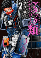 アタックシンドローム類 ２