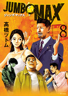 ＪＵＭＢＯ　ＭＡＸ ８