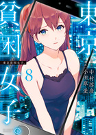 東京貧困女子。 ８