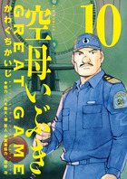 空母いぶきGREAT GAME | 書籍 | 小学館