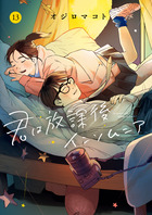 君は放課後インソムニア １３