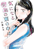 気になる聖凪の頭の中は １