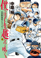 ラストイニング 1 | 書籍 | 小学館