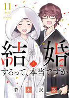 結婚するって、本当ですか １１