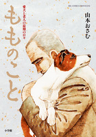 そばもん ニッポン蕎麦行脚 20 | 書籍 | 小学館
