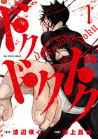 ドクドクドク １