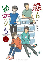縁もゆかりも １