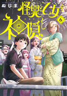 怪異と乙女と神隠し ６