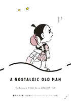 藤子・F・不二雄SF短編コンプリート・ワークス 2 | 書籍