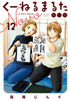 くーねるまるた　ぬーぼ １２