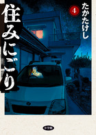 住みにごり ４