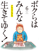 ボクらはみんな生きてゆく！ ６