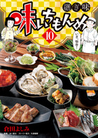 味いちもんめ　継ぎ味 １０