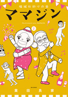 機械仕掛けの愛　ママジン ２