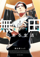 無田のある生活 ２