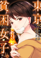 東京貧困女子。 ９
