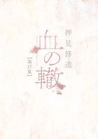 血の轍 １７