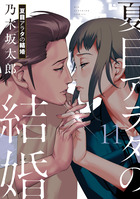 夏目アラタの結婚 12 | 書籍 | 小学館