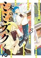 小学館 - ミミズク 本の虫 ミミズクくん 1 | 書籍 | 小学館