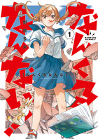 なんくるなんない！ １