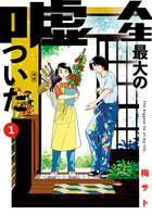 人生最大の嘘ついた １