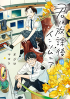 君は放課後インソムニア １４