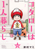 コタローは１人暮らし １０