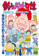 釣りバカ日誌 １１２