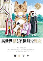異世界猫と不機嫌な魔女 ５