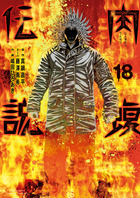 闇金ウシジマくん外伝　肉蝮伝説 １８