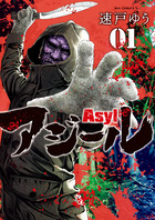 アジール　Ａｓｙｌ １