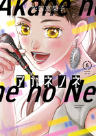アカネノネ ６