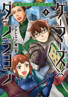 ゲーマーズ×ダンジョン　僕はゲーム依存じゃない ３