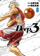 Ｄｅｅｐ３ ８