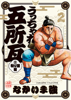 うっちゃれ五所瓦　粘り腰編 ２