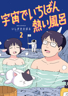 宇宙でいちばん熱い風呂 ２