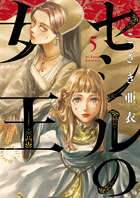 セシルの女王 ５